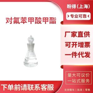 对氟苯甲酸甲酯 工业级 化工中间体 4-氟苯甲酸甲酯 403-33-8