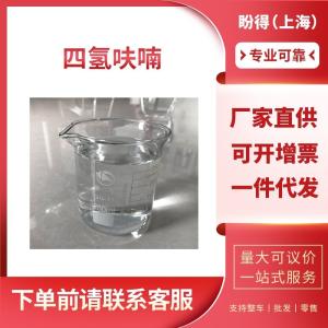 四氢呋喃 工业级 氧杂环戊烷 109-99-9 桶装液体 支持样品