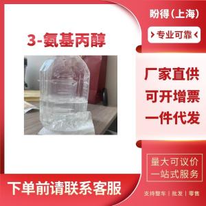 3-氨基丙醇 工业级 有机合成中间体 156-87-6
