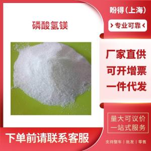 磷酸氢镁 工业级 三水磷酸氢镁 7782-75-4 袋装粉末 支持样品