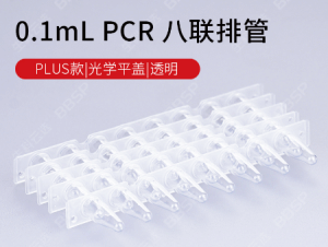 0.1ml PCR 8联排管