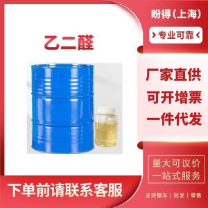 乙二醛 有机合成中间体 107-22-2 工业级 含量99%