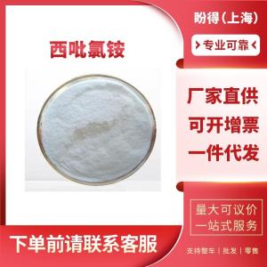 西吡氯铵 工业级 有机合成助剂 123-03-5 含量99%