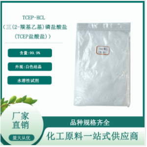 三(2-羰基乙基)磷盐酸盐TCEP 51805-45-9 产品图片