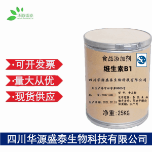 华源盛泰维生素B1现货包邮 产品图片