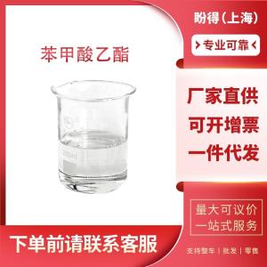 苯甲酸乙酯 93-89-0 桶装液体 小样支持