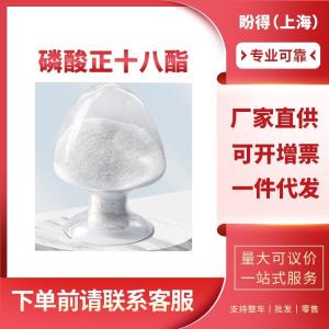磷酸正十八酯 工业级 有机化工原料 4724-47-4 中间体 