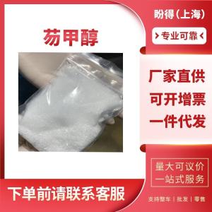 芴甲醇 工业级 有机化工原料 24324-17-2 中间体 