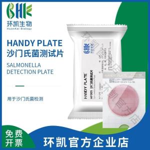 沙门氏菌测试片(微生物快速检测卡片) 环凯 30年老品牌