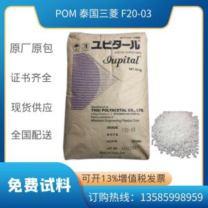 Iupital® POM聚甲醛 三菱 POM F20-03