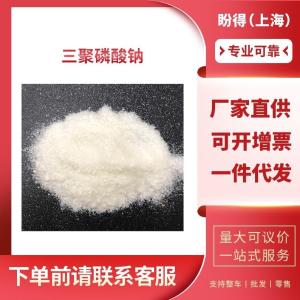 三聚磷酸钠 工业级 磷酸五钠 7758-29-4 支持样品
