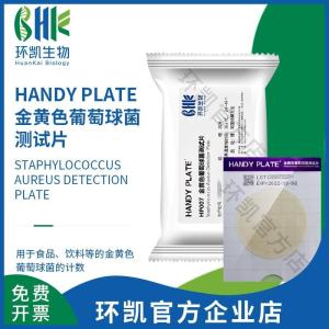 金黄色葡萄球菌快速检测测试片 环凯 30年老品牌