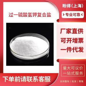 过一硫酸氢钾复合盐 工业级 过硫酸氢钾 70693-62-8