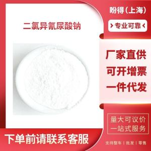二氯异氰尿酸钠 工业级 优氯净 2893-78-9 支持样品
