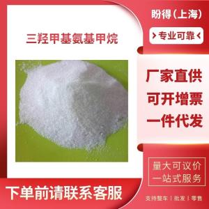 三羟甲基氨基甲烷 工业级 2-氨基-2-羟甲基-1,3-丙二醇 77-86-1