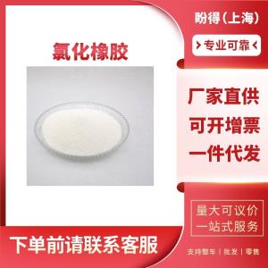 氯化橡胶 工业级 合成材料助剂 9006-03-5 阻燃剂