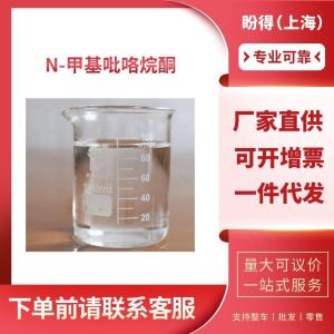 N-甲基吡咯烷酮 工业级 NMP 872-50-4 支持样品
