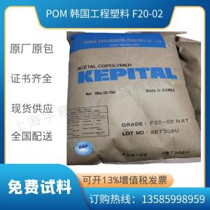 POM 工程塑料 Kepital® POM F20-02