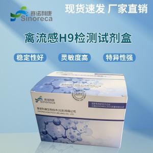 禽流感H9亚型检测试剂盒