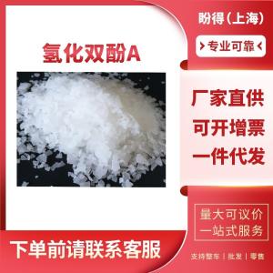 氢化双酚A 工业级 环氧树脂原料 80-04-6