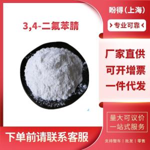 3,4-二氟苯腈 工业级 有机中间体 64248-62-0