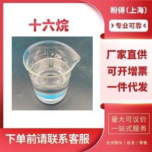 十六烷 工业级 有机合成中间体 544-76-3