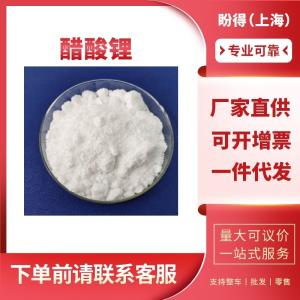 醋酸锂 工业级 化工用催化剂 546-89-4 含量99.9%