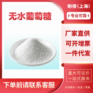 无水葡萄糖 食品添加剂  甜味剂  50-99-7
