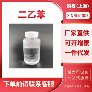 二乙苯 工业级 99% 25340-17-4