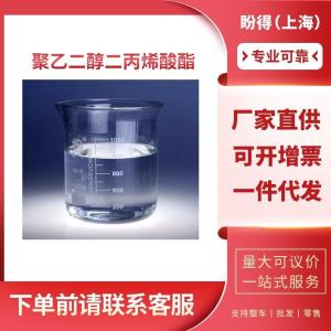聚乙二醇二丙烯酸酯 工业级 化工中间体 26570-48-9