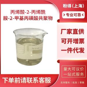 丙烯酸-2-丙烯酰胺-2-甲基丙磺酸共聚物 工业级 40623-75-4