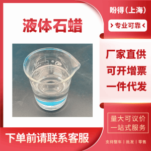 液体石蜡   工业级 增塑剂    8012-95-1