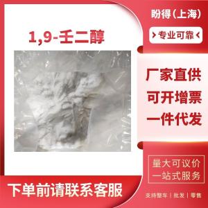 1,9-壬二醇 有机合成中间体 3937-56-2 工业级 