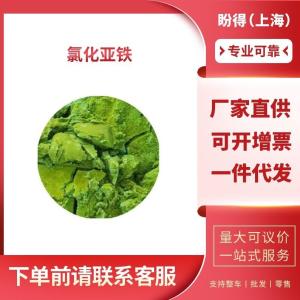 氯化亚铁 工业级 二氯化铁 7758-94-3 支持样品