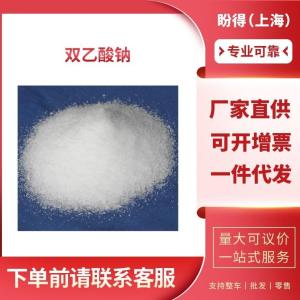 双乙酸钠 工业级 双醋酸氢钠 126-96-5 支持样品