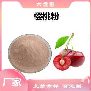 樱桃浓缩粉 比例提取可定制 植物萃取 樱桃粉