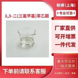 3,5-二(三氟甲基)苯乙酮 工业级 有机中间体 30071-93-3 含量99%