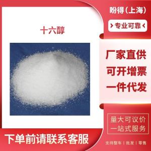 十六醇 工业级 鲸蜡醇 36653-82-4 支持样品