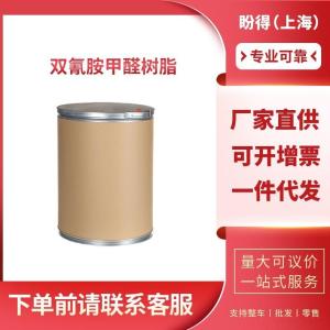 双氰胺甲醛树脂 工业级 中间体 55295-98-2 支持样品