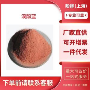 溴酚蓝 工业级 中间体 四溴苯酚磺酞 115-39-9