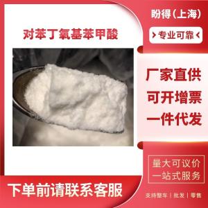 对苯丁氧基苯甲酸 工业级 有机化工中间体 30131-16-9