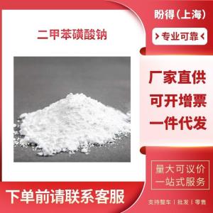 二甲苯磺酸钠 工业级 1300-72-7 支持样品