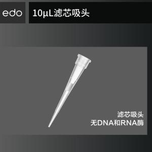EDO 10uL滤芯吸头盒装灭菌移液器吸嘴一次性实验耗材1350108