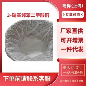 3-硝基邻苯二甲酸酐 工业级 有机中间体 641-70-3