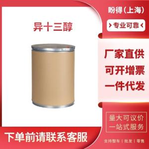 异十三醇 工业级 中间体 异十三烷醇 68526-86-3