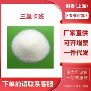 三氯卡班 工业级 中间体 N-(4-氯苯基)-N'-(3,4-二氯苯基)脲