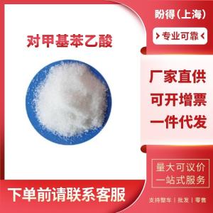 对甲基苯乙酸 有机化工中间体 622-47-9 工业级 