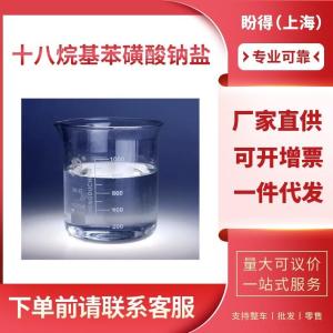 十八烷基苯磺酸钠盐 工业级 中间体 27177-79-3