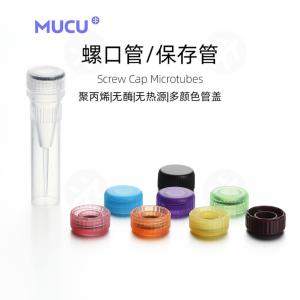 MUCU 0.5mL可站立螺口管身 样品管透明色 无酶无热源 5600508