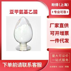 亚甲氨基乙腈 有机化工中间体 109-82-0 工业级 